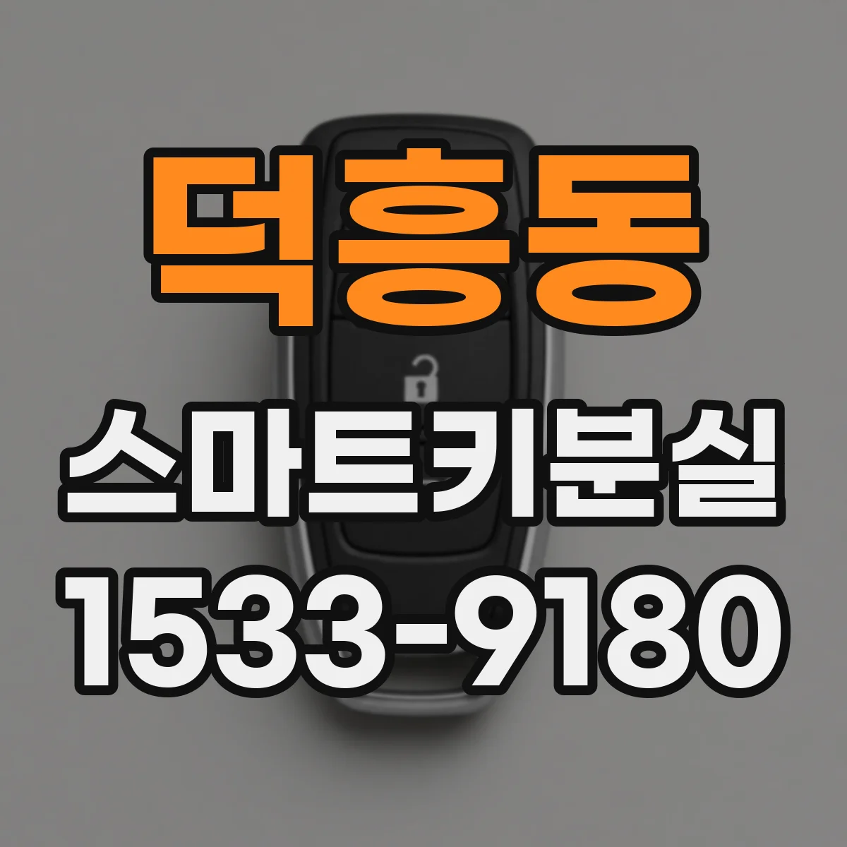 덕흥동 스마트키분실