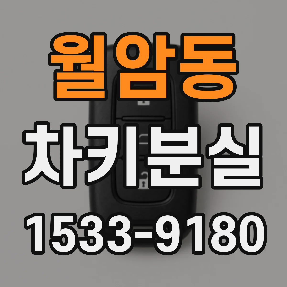 월암동 차키분실