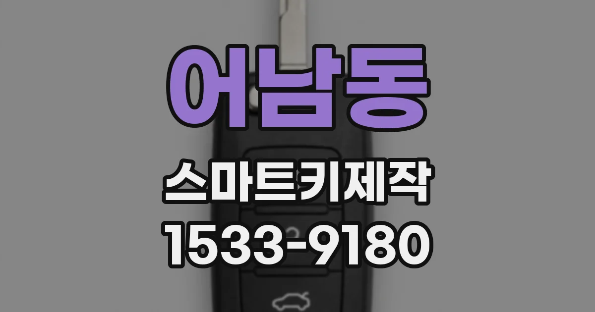 어남동 스마트키제작