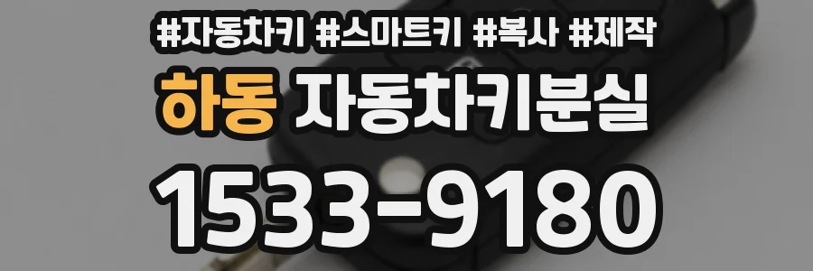 하동 자동차키분실