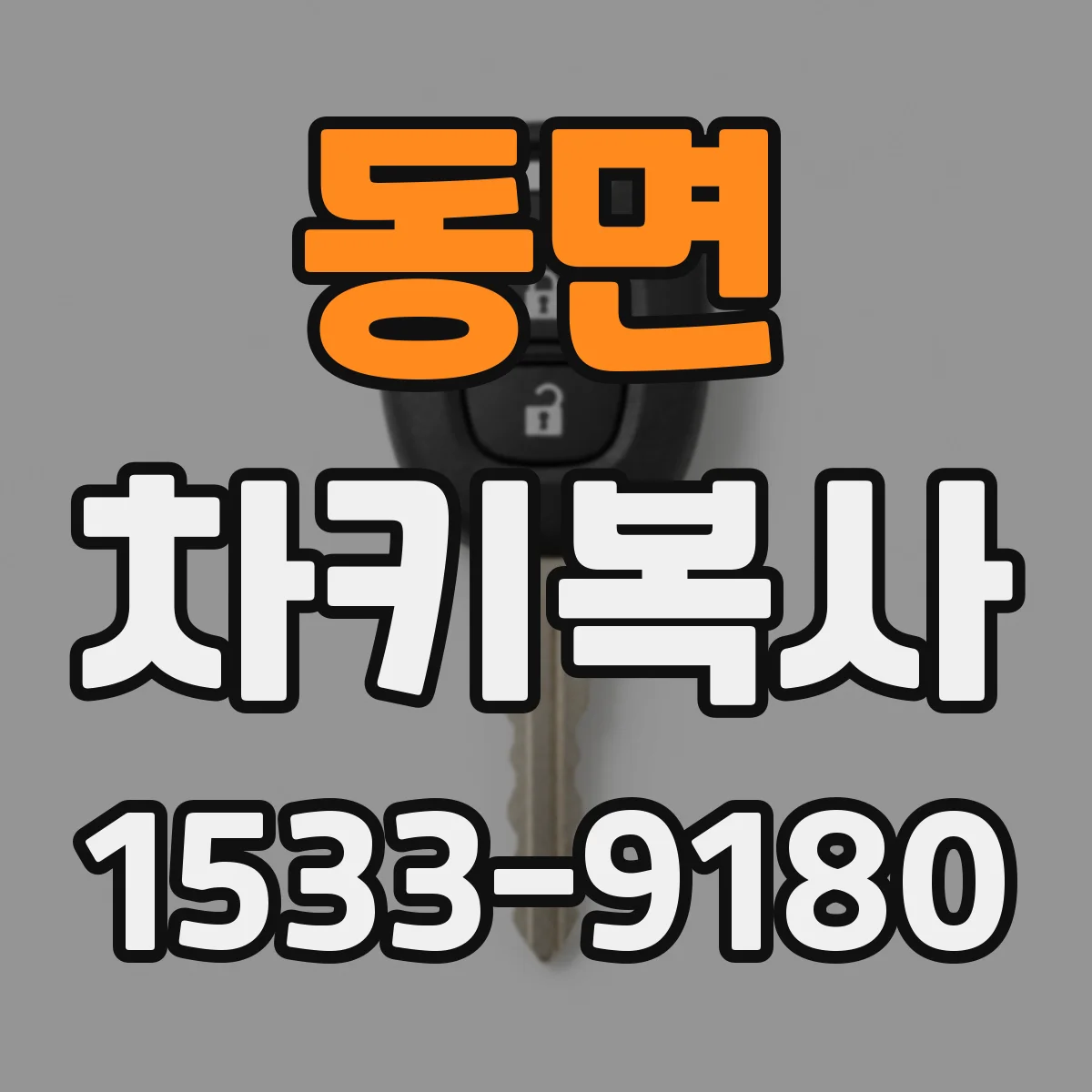 동면 차키복사