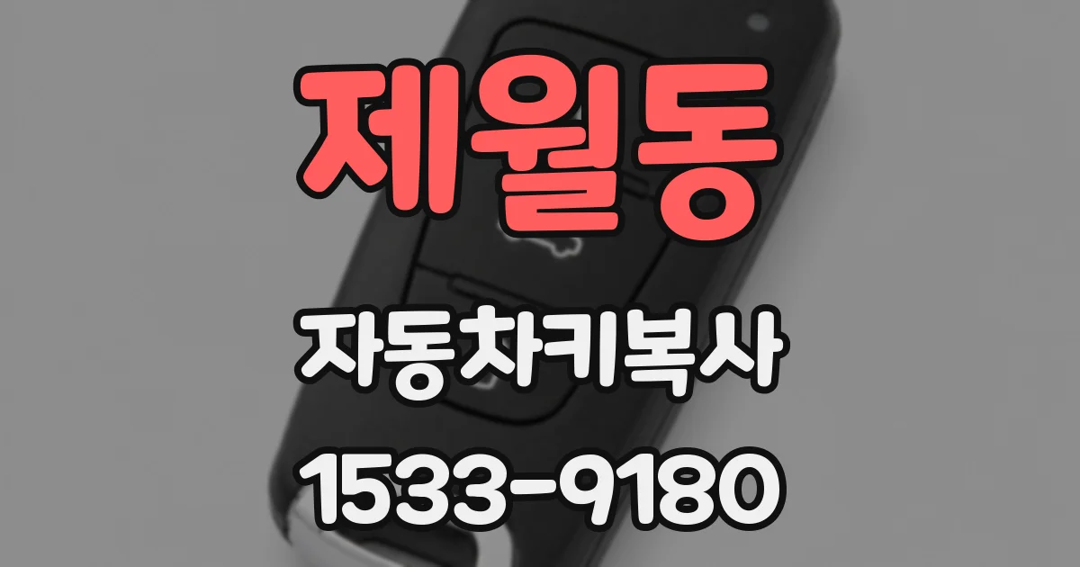 제월동 자동차키복사