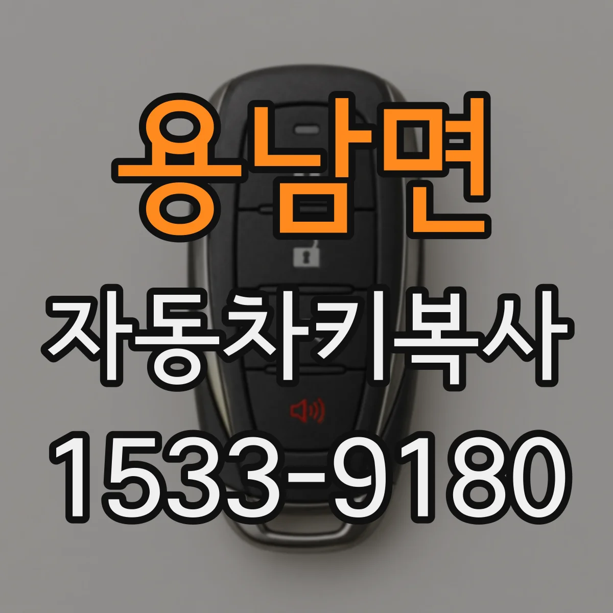 용남면 자동차키복사