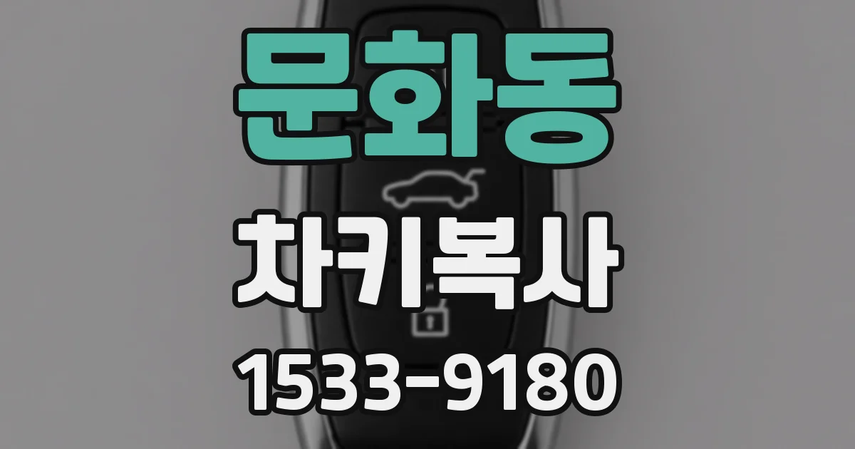 문화동 차키복사