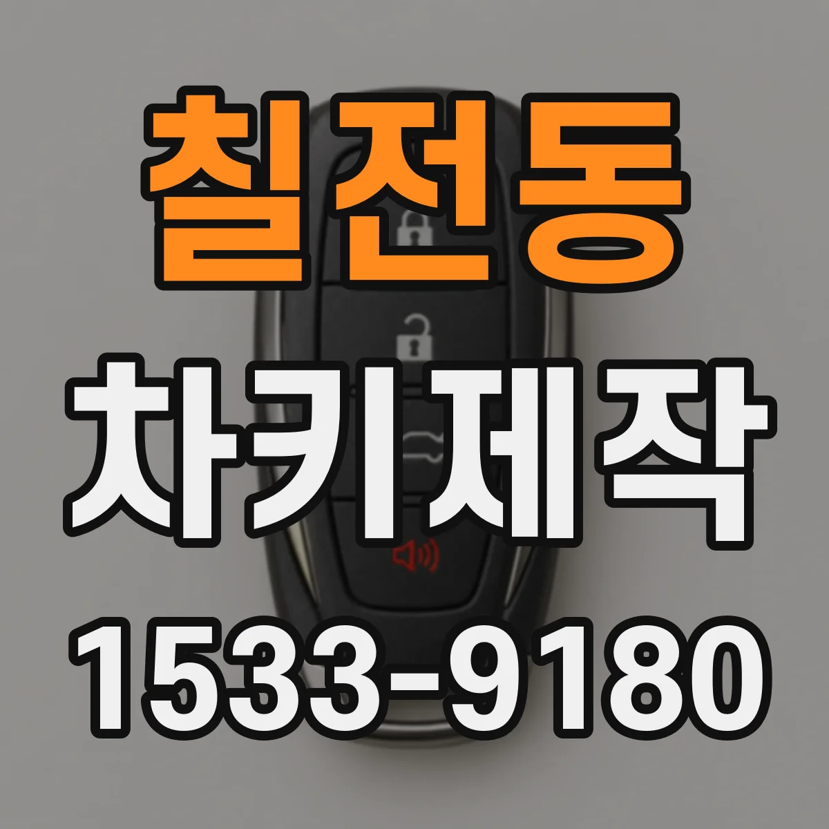 칠전동 차키제작