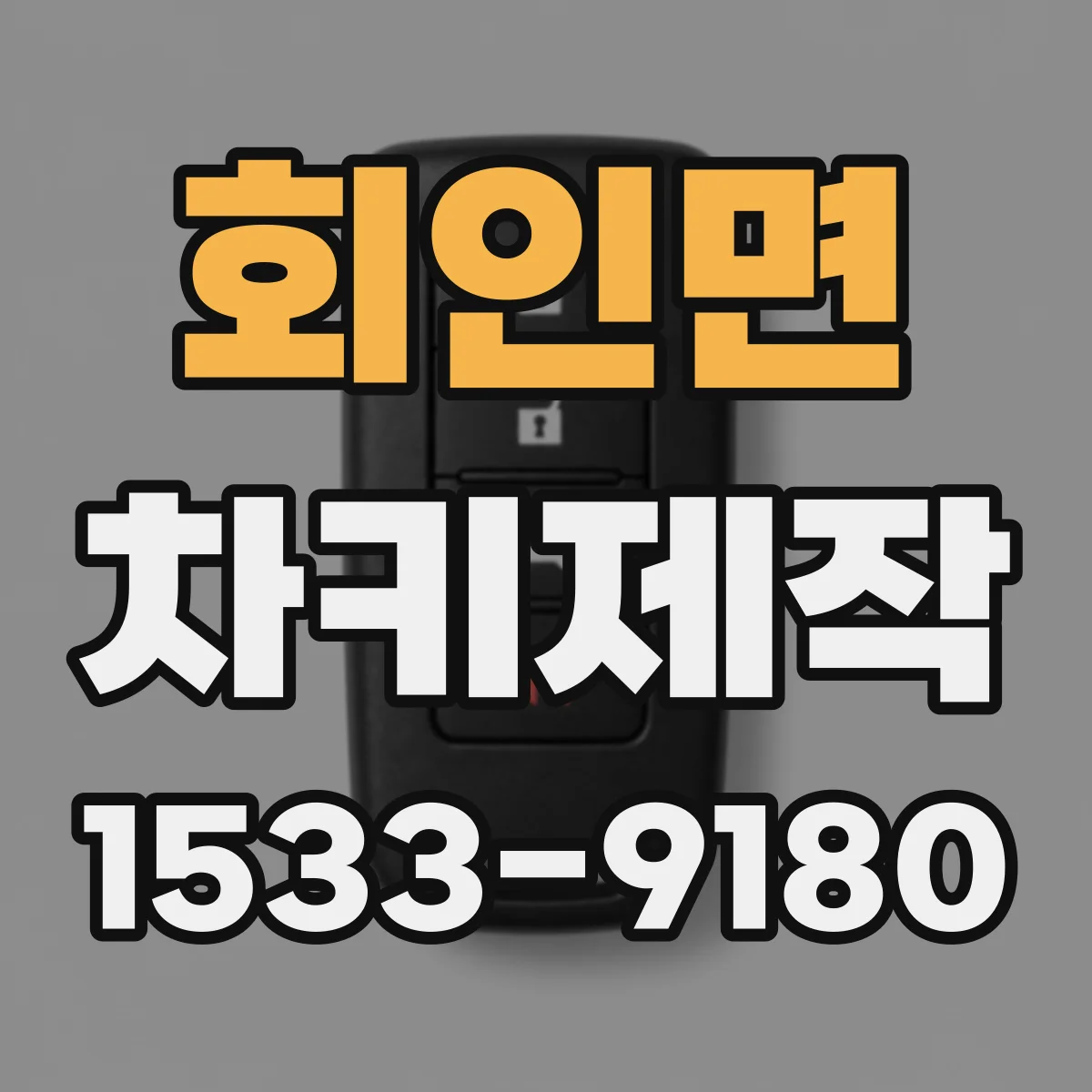 회인면 차키제작