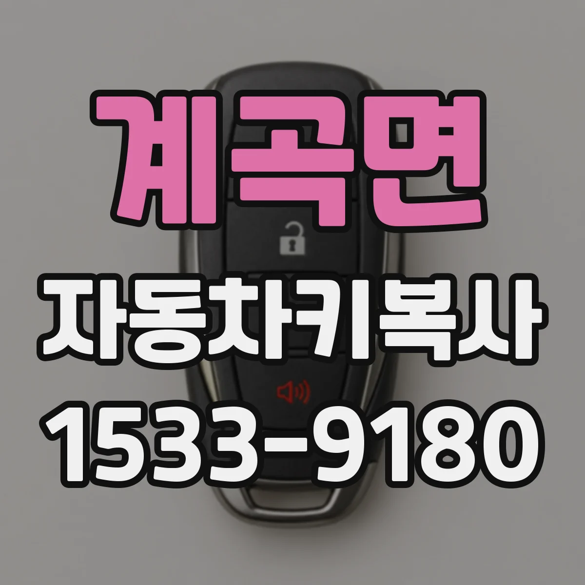 계곡면 자동차키복사