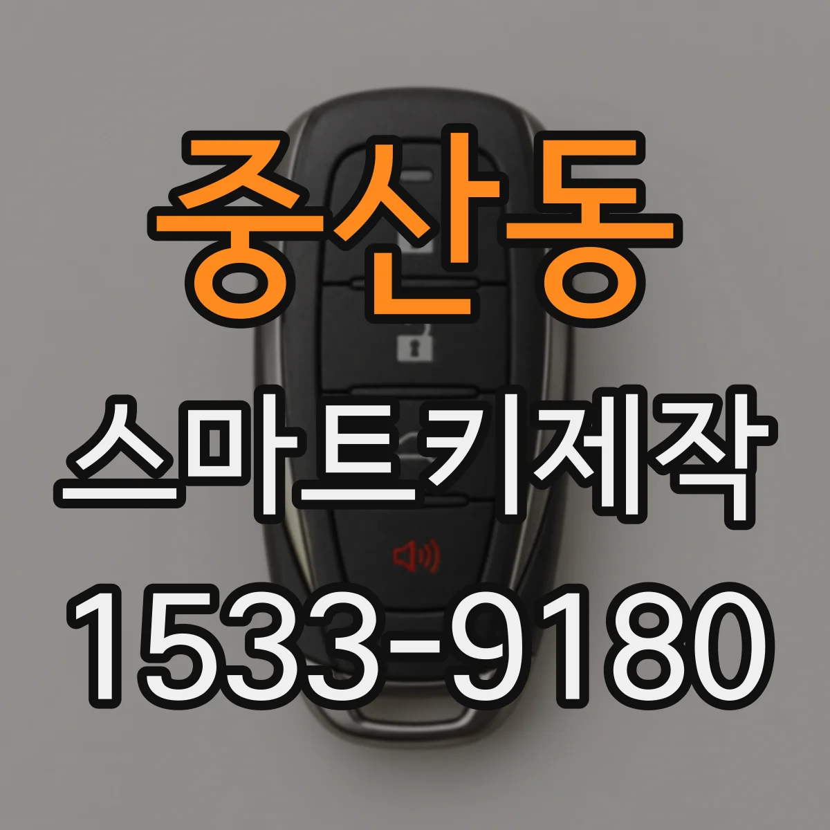 중산동 스마트키제작