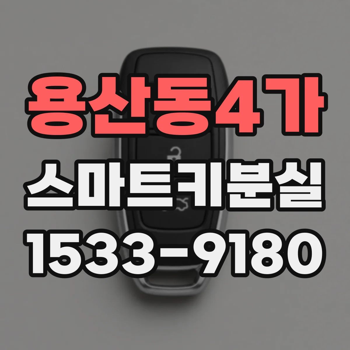 용산동4가 스마트키분실
