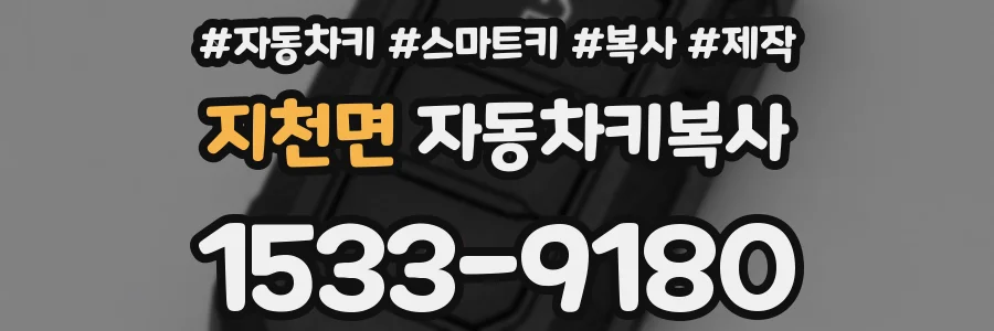 지천면 자동차키복사