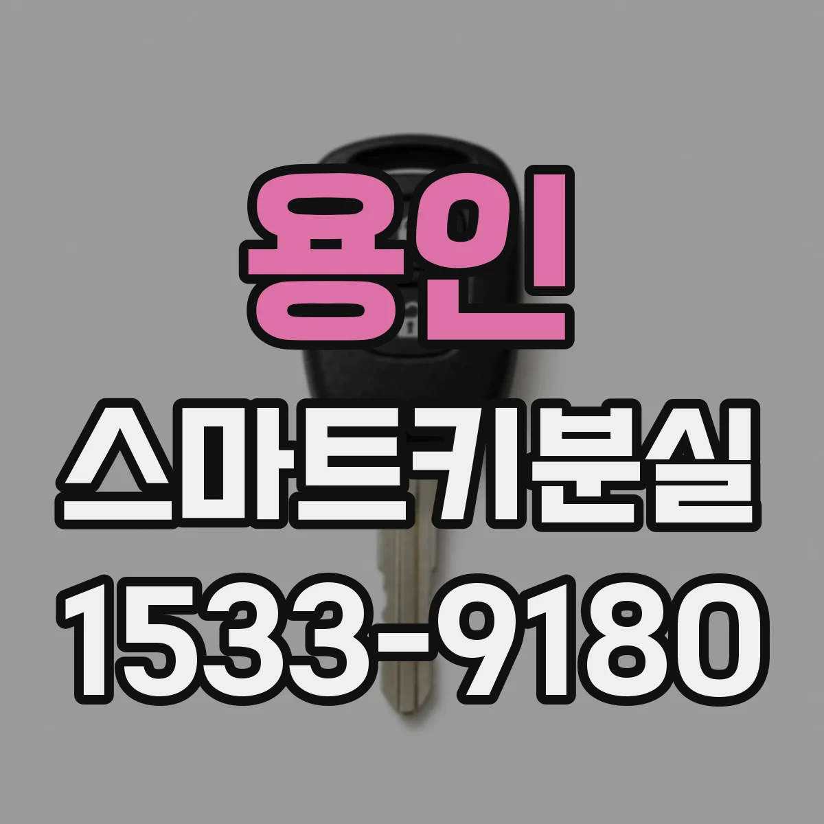 용인 스마트키분실