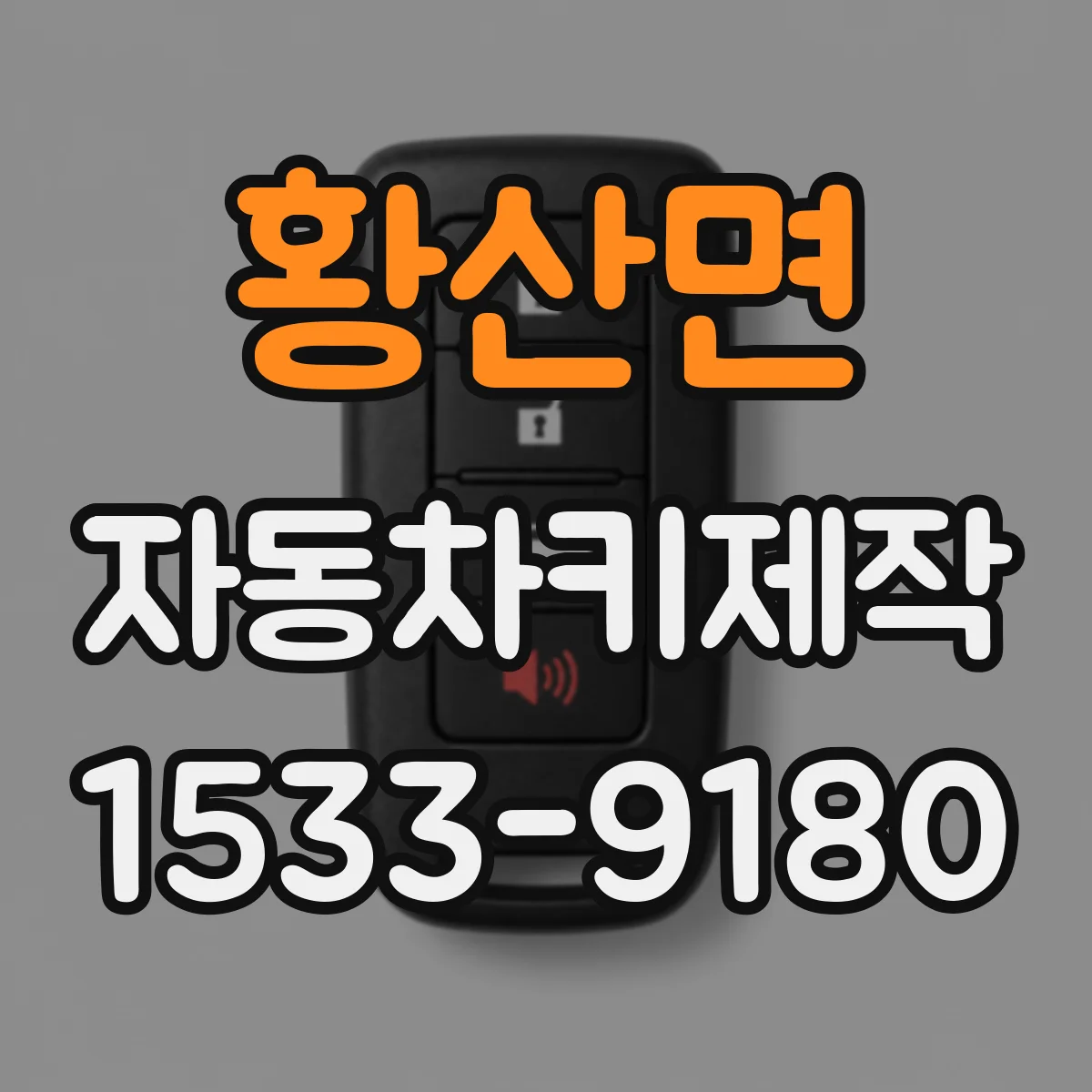 황산면 자동차키제작