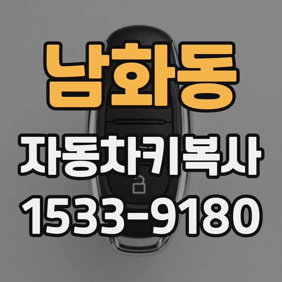 남화동 자동차키복사