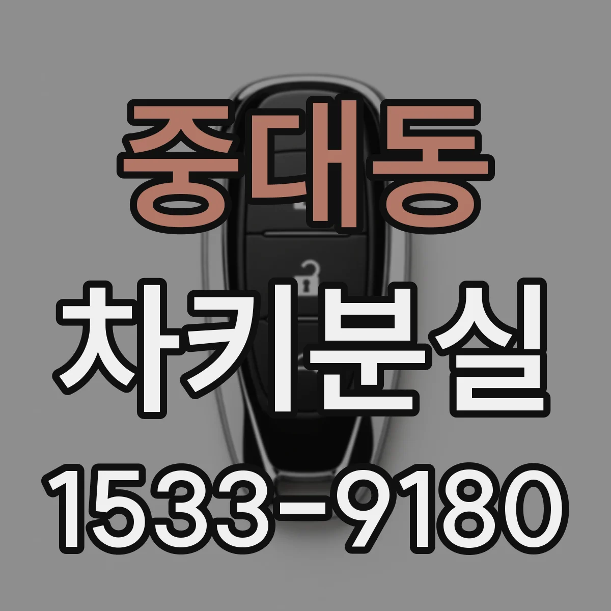 중대동 차키분실
