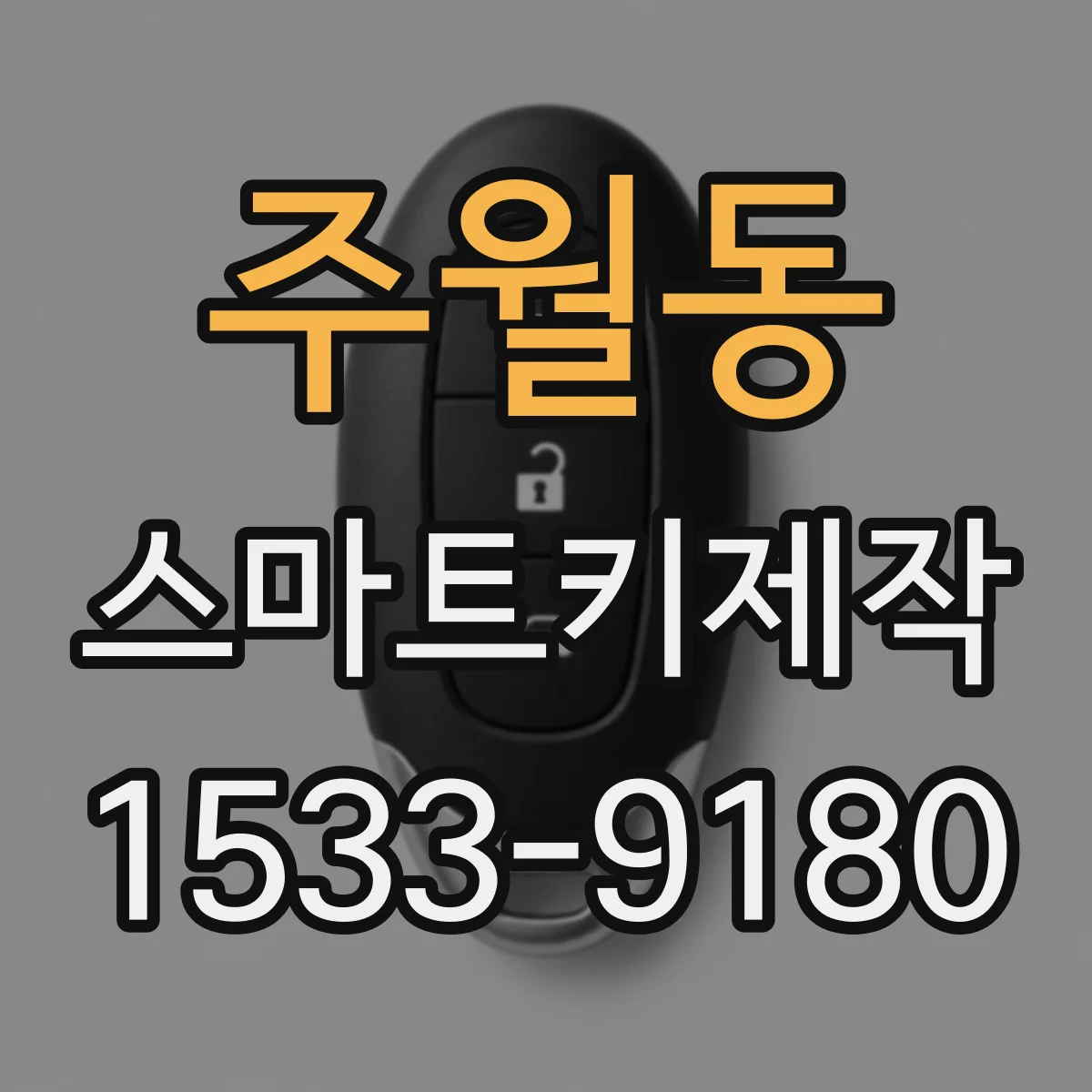 주월동 스마트키제작