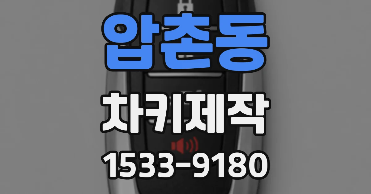 압촌동 차키제작