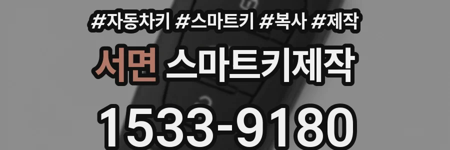 서면 스마트키제작