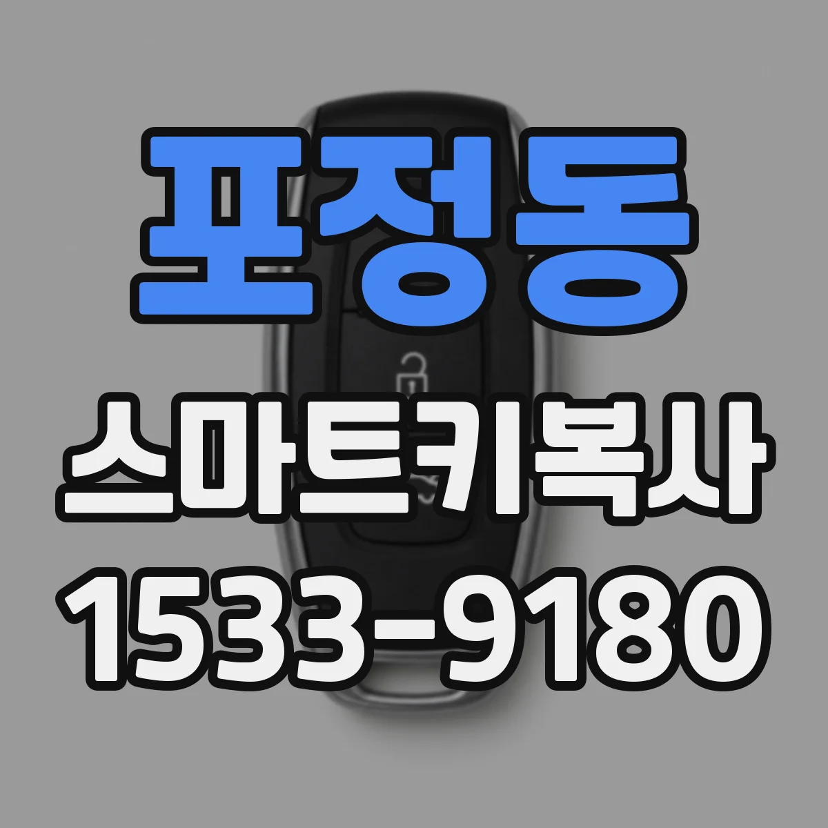 포정동 스마트키복사