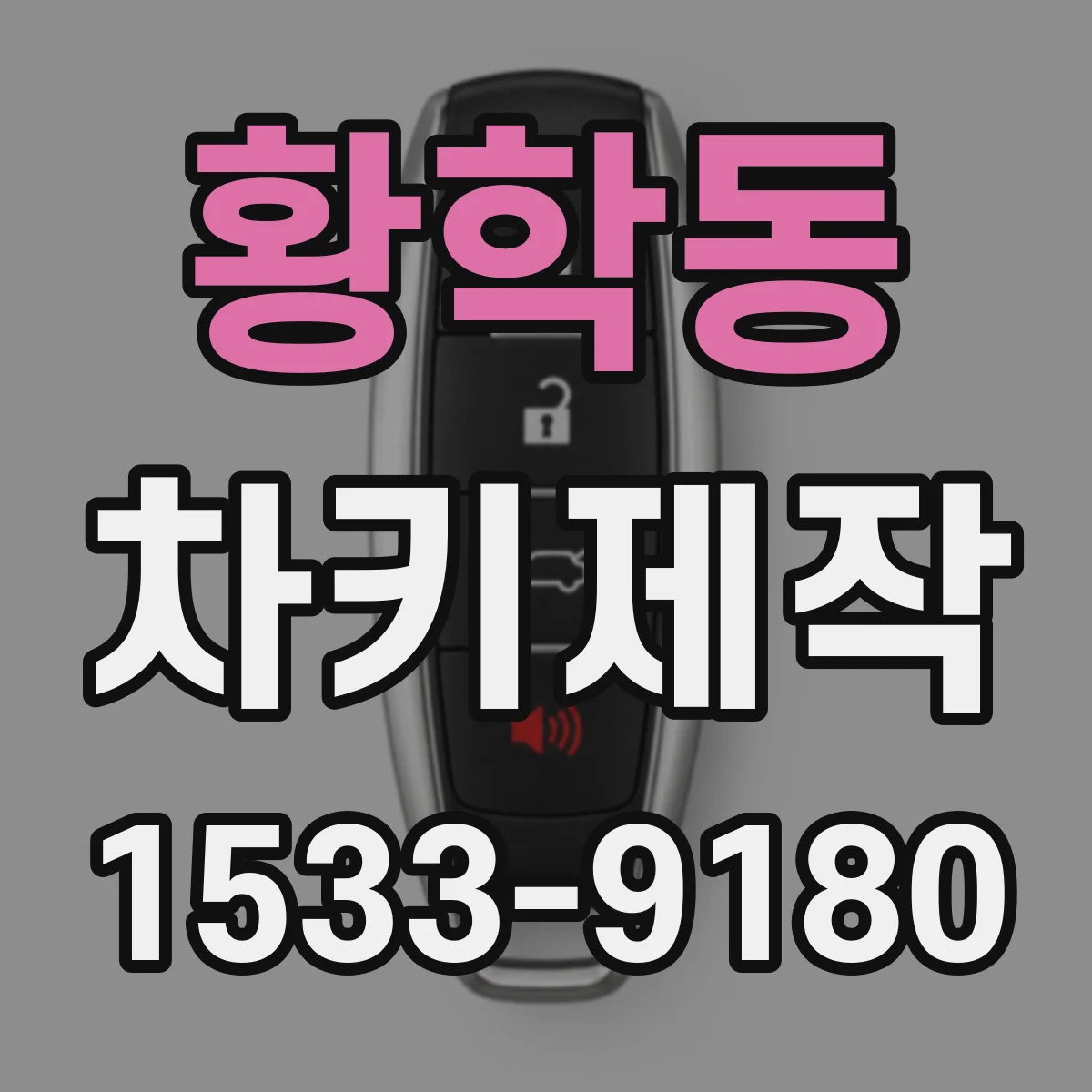 황학동 차키제작
