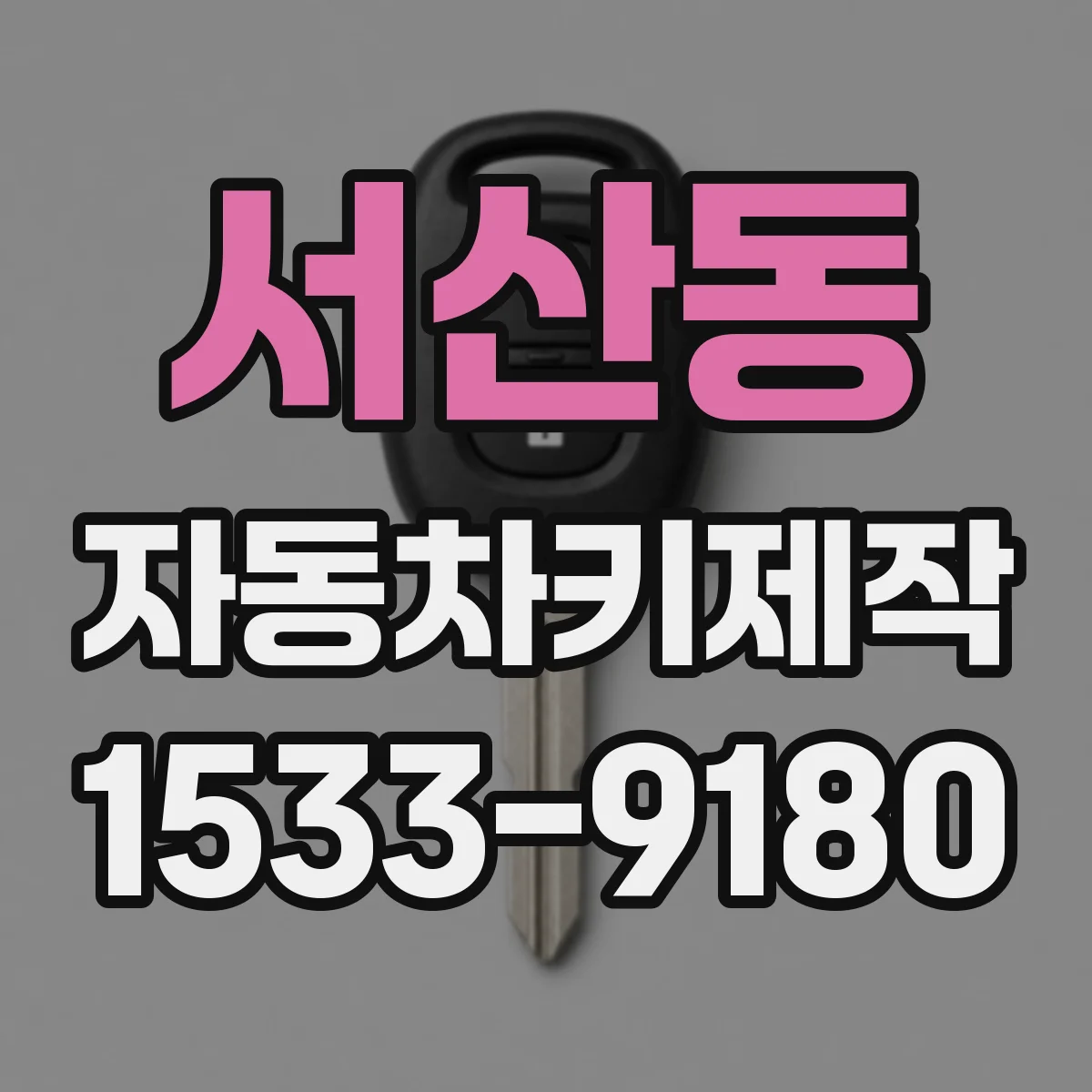 서산동 자동차키제작