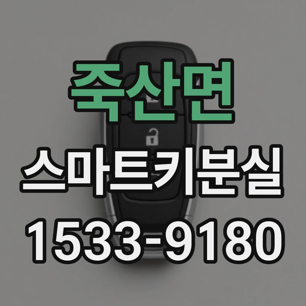 죽산면 스마트키분실