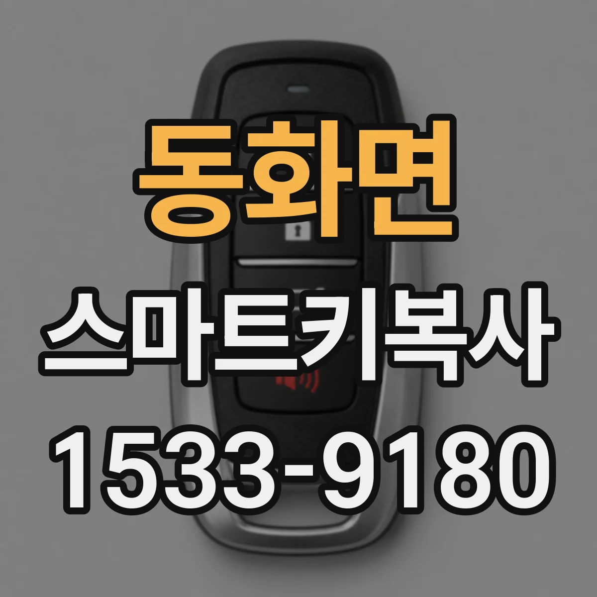 동화면 스마트키복사