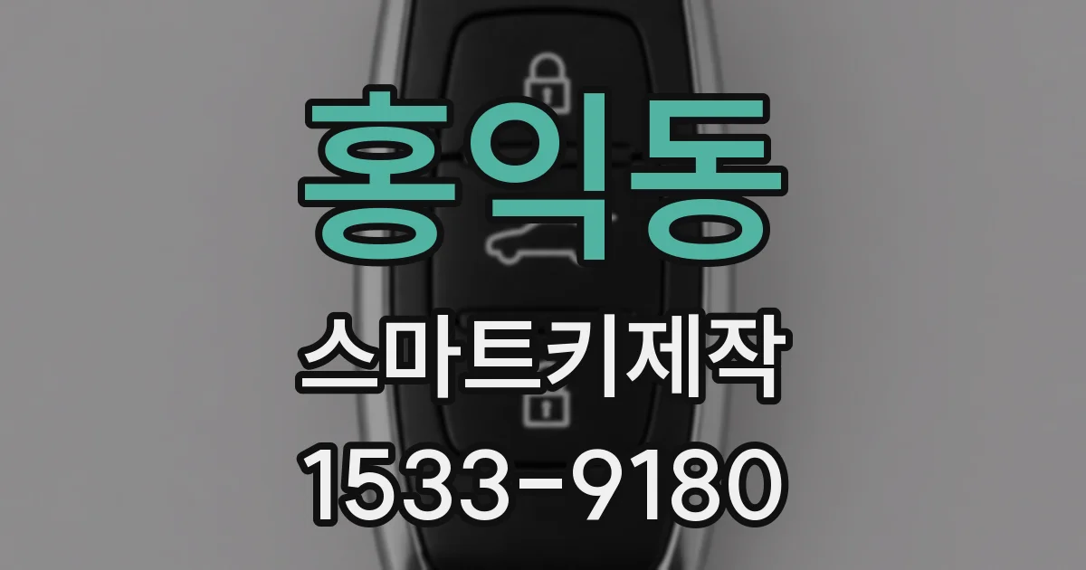 홍익동 스마트키제작