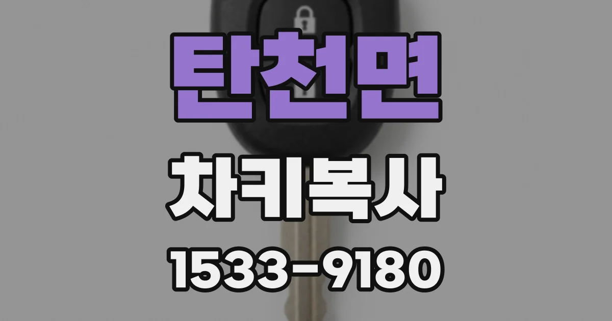 탄천면 차키복사