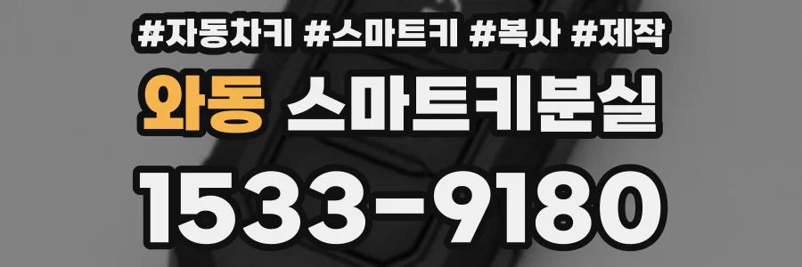 와동 스마트키분실