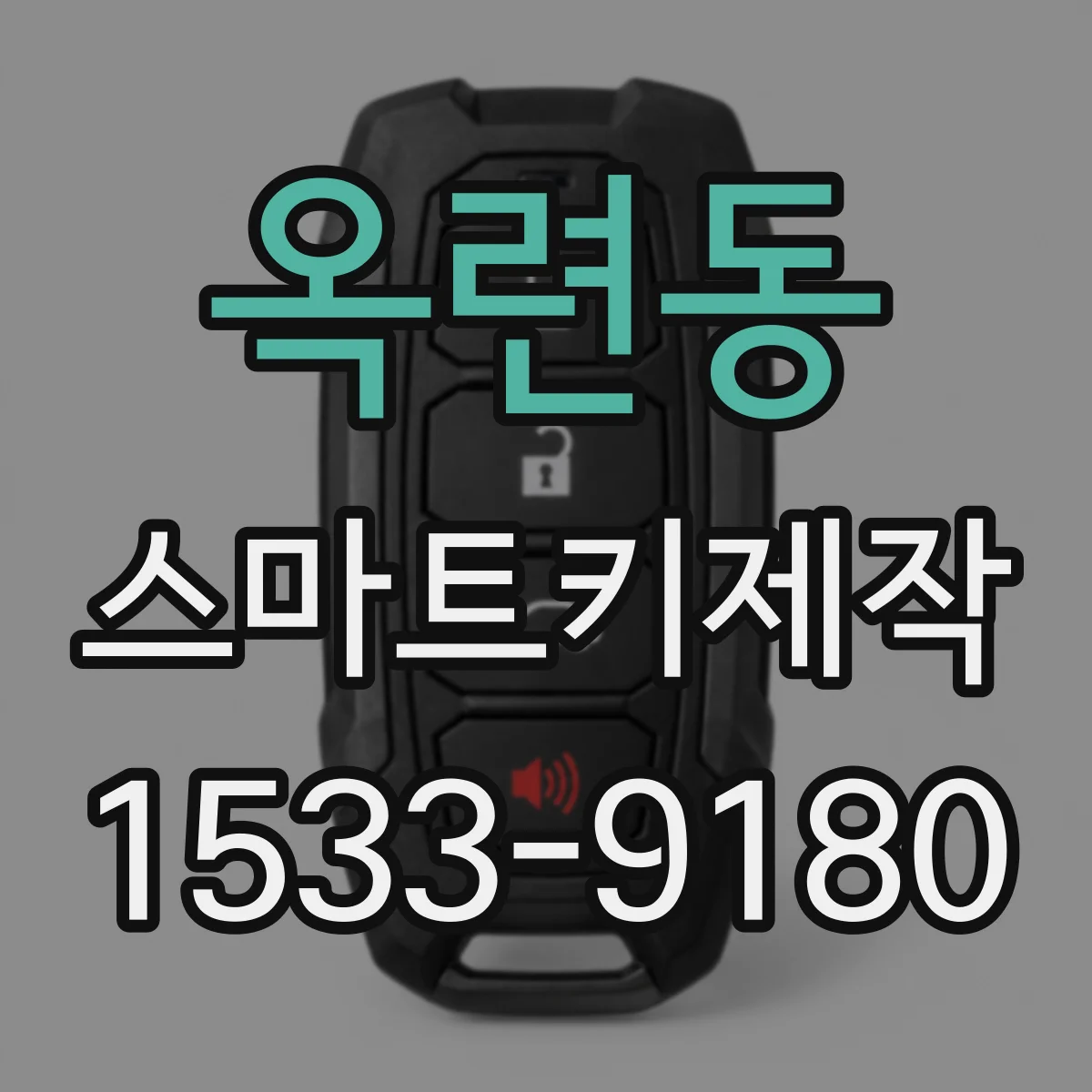 옥련동 스마트키제작