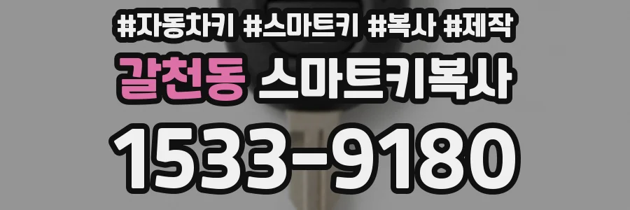 갈천동 스마트키복사