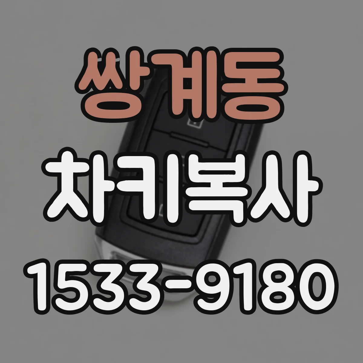 쌍계동 차키복사