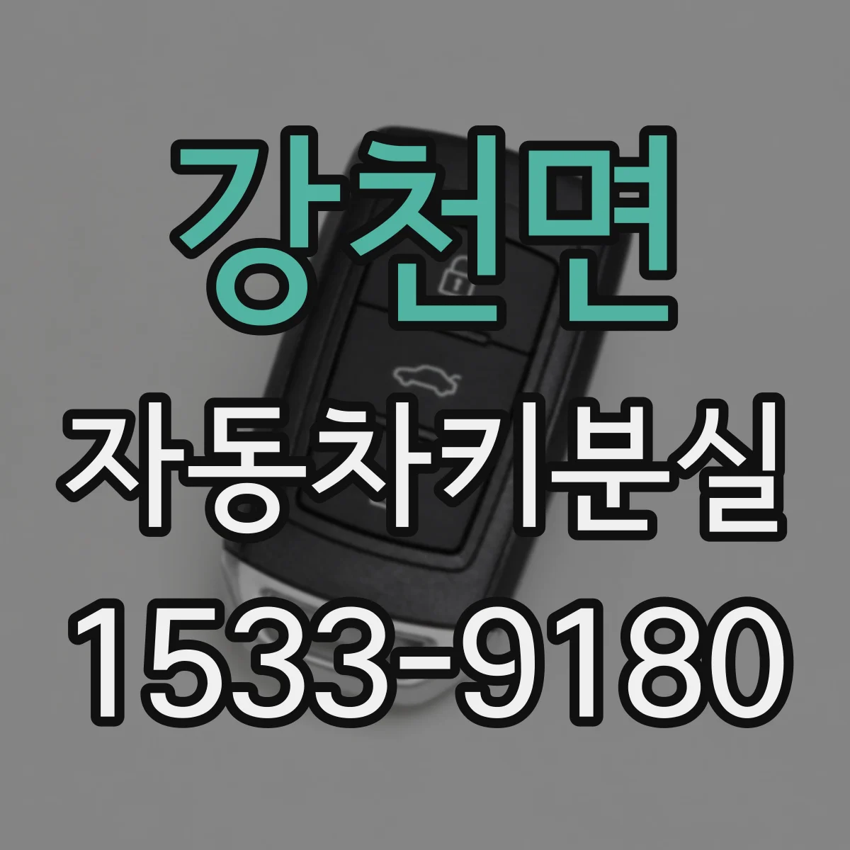강천면 자동차키분실