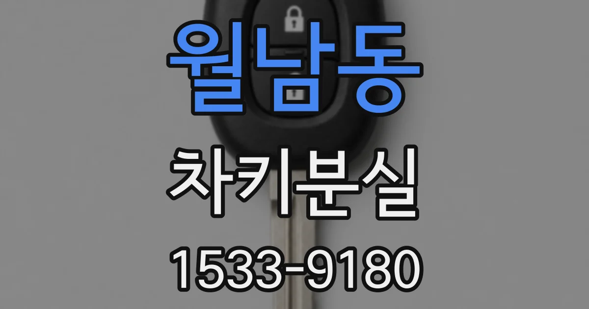 월남동 차키분실