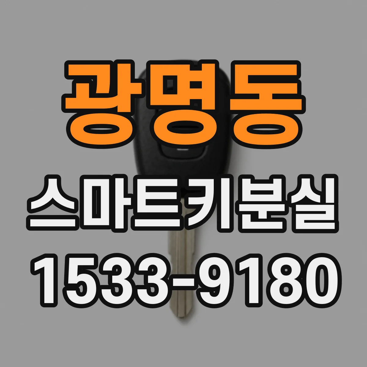 광명동 스마트키분실