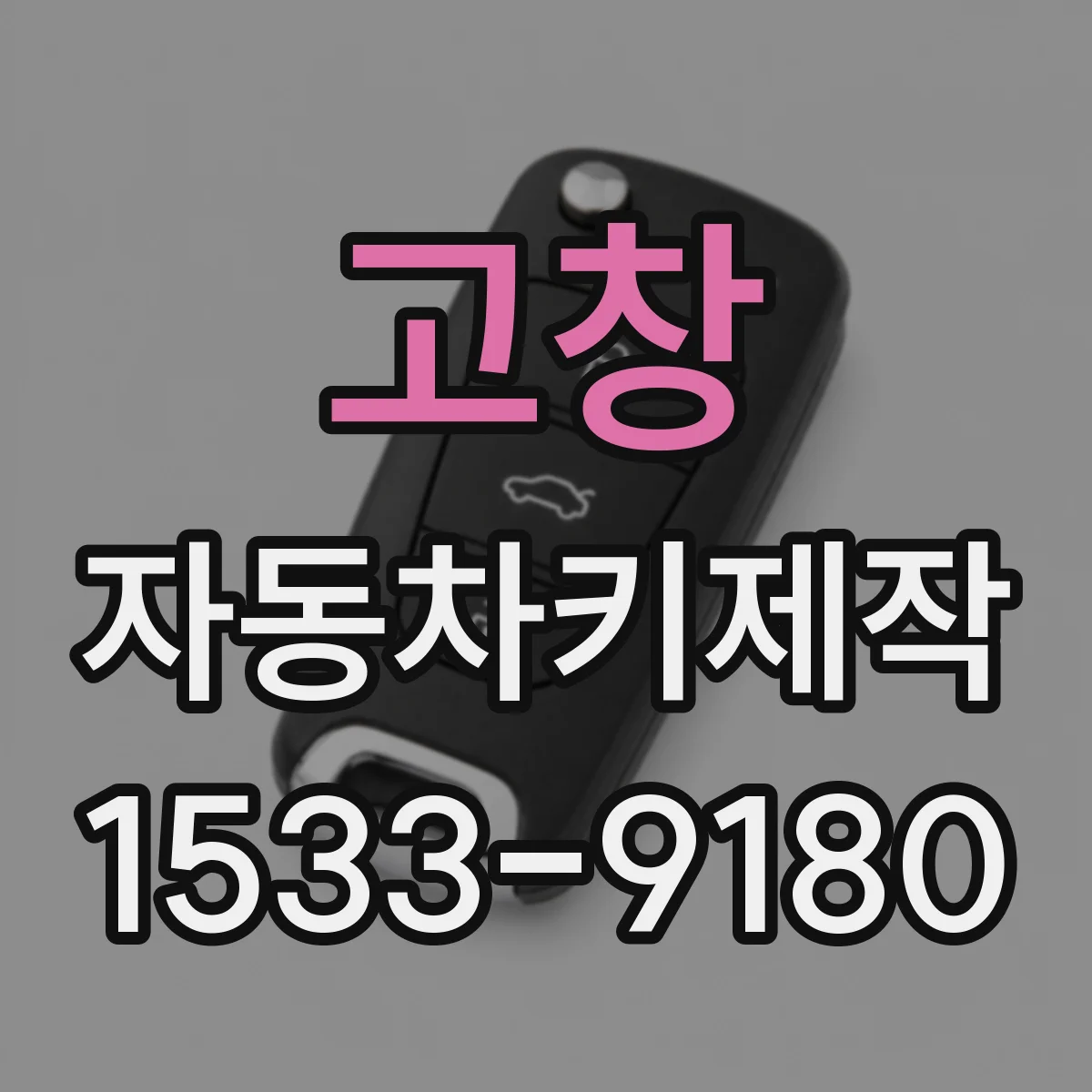 고창 자동차키제작