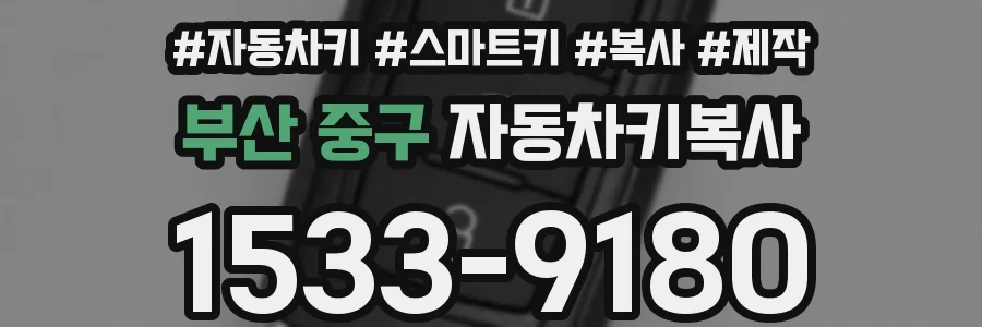 부산 중구 자동차키복사