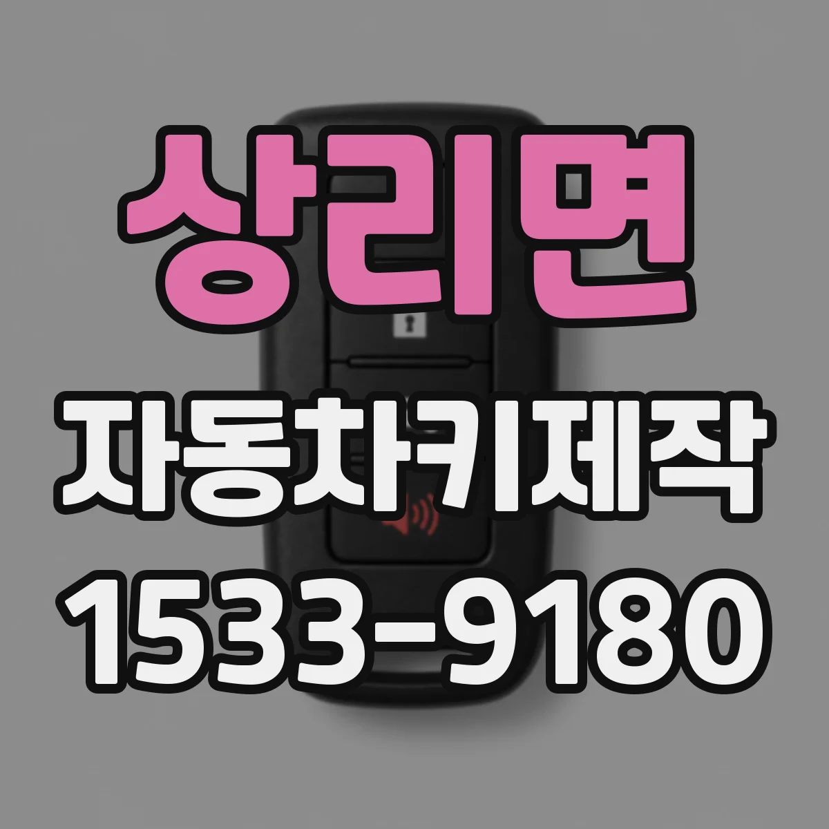 상리면 자동차키제작