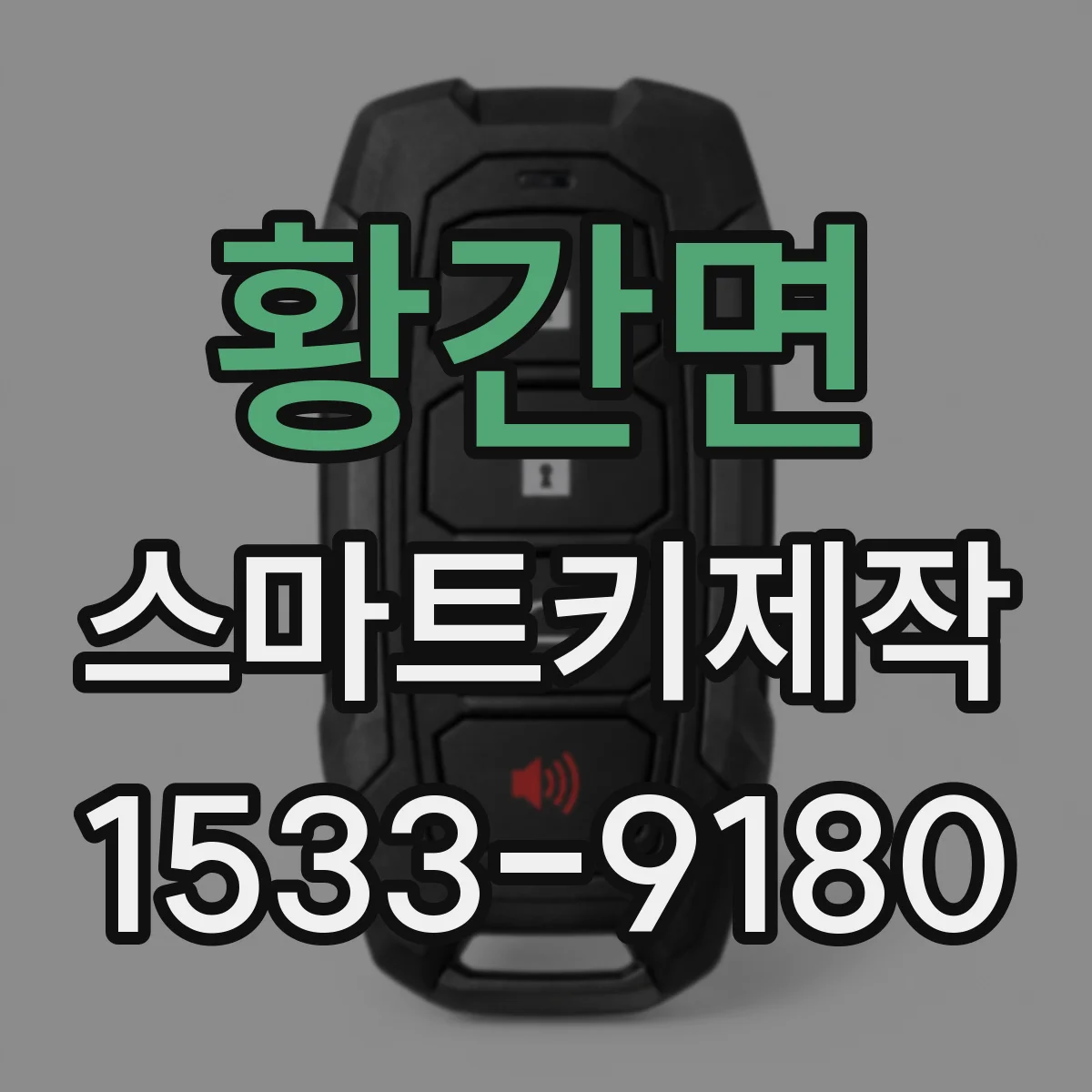 황간면 스마트키제작