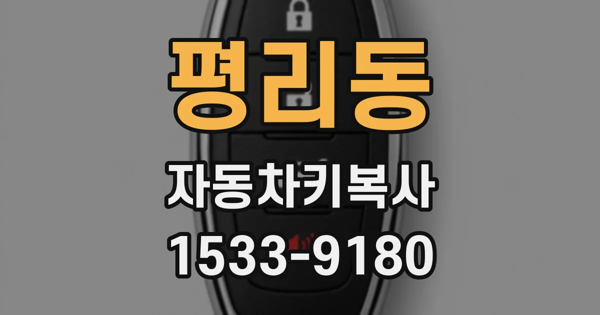 평리동 자동차키복사
