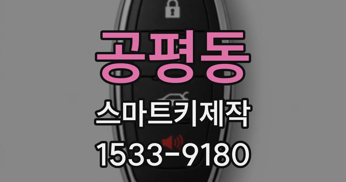 공평동 스마트키제작