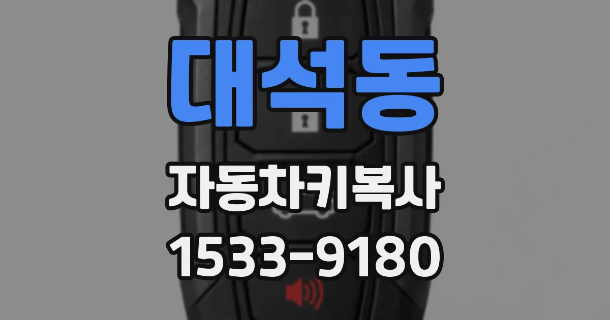 대석동 자동차키복사