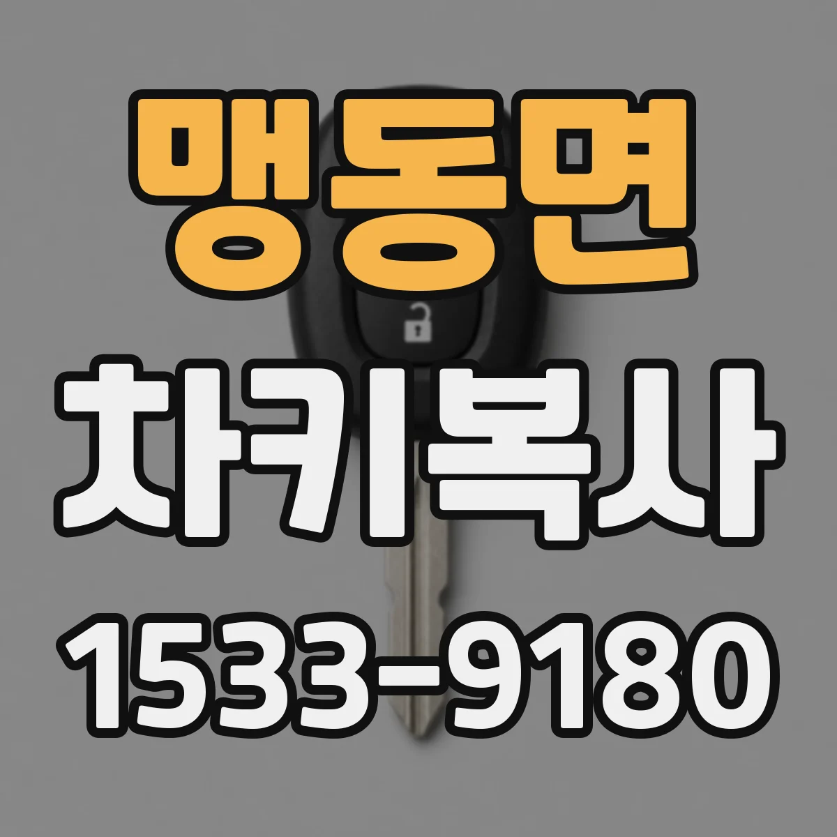 맹동면 차키복사