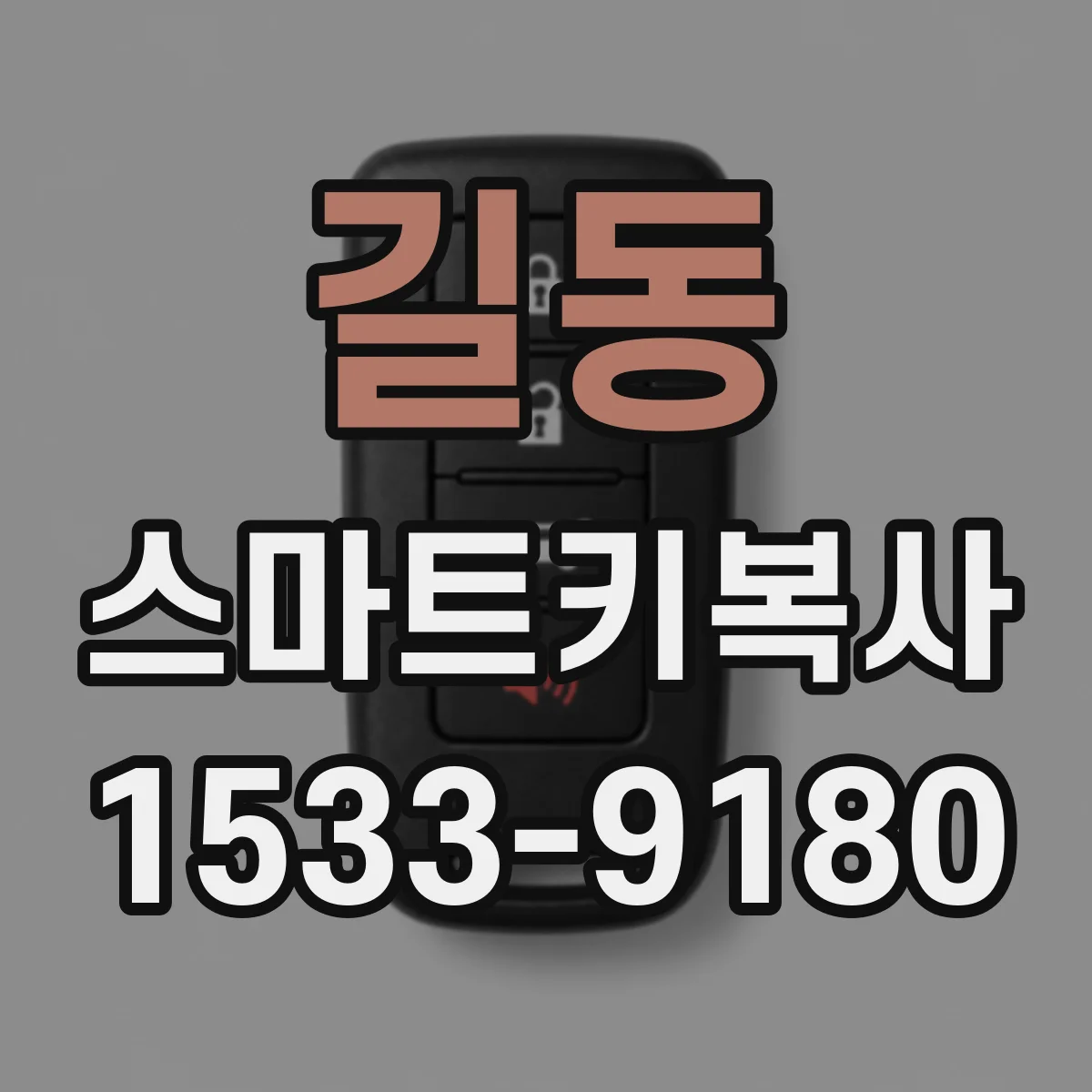 길동 스마트키복사