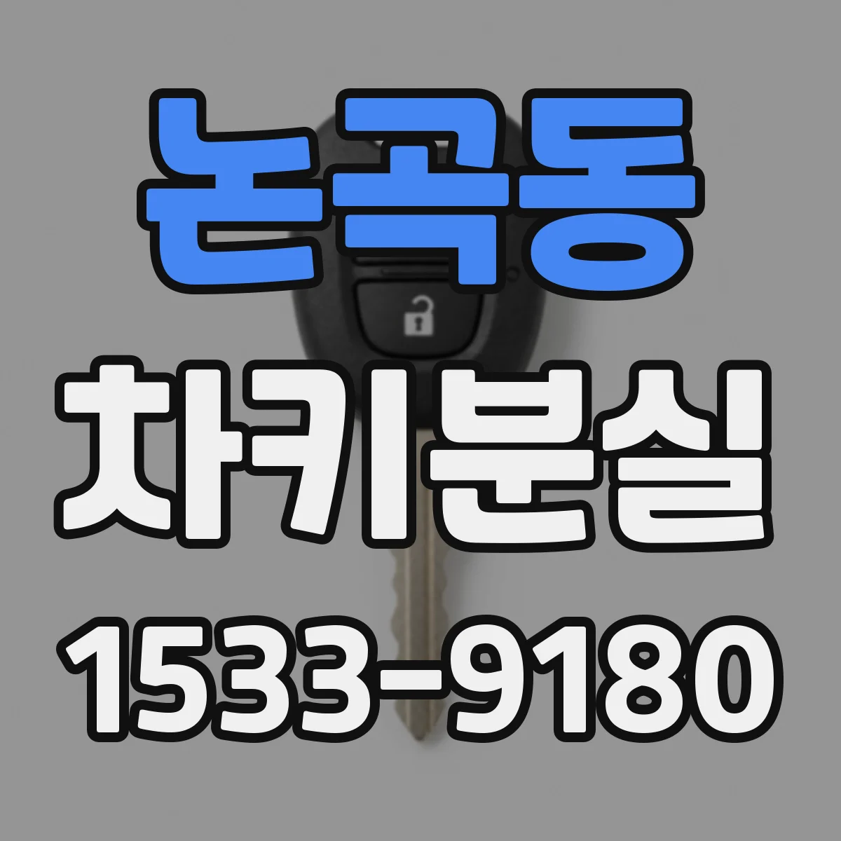 논곡동 차키분실