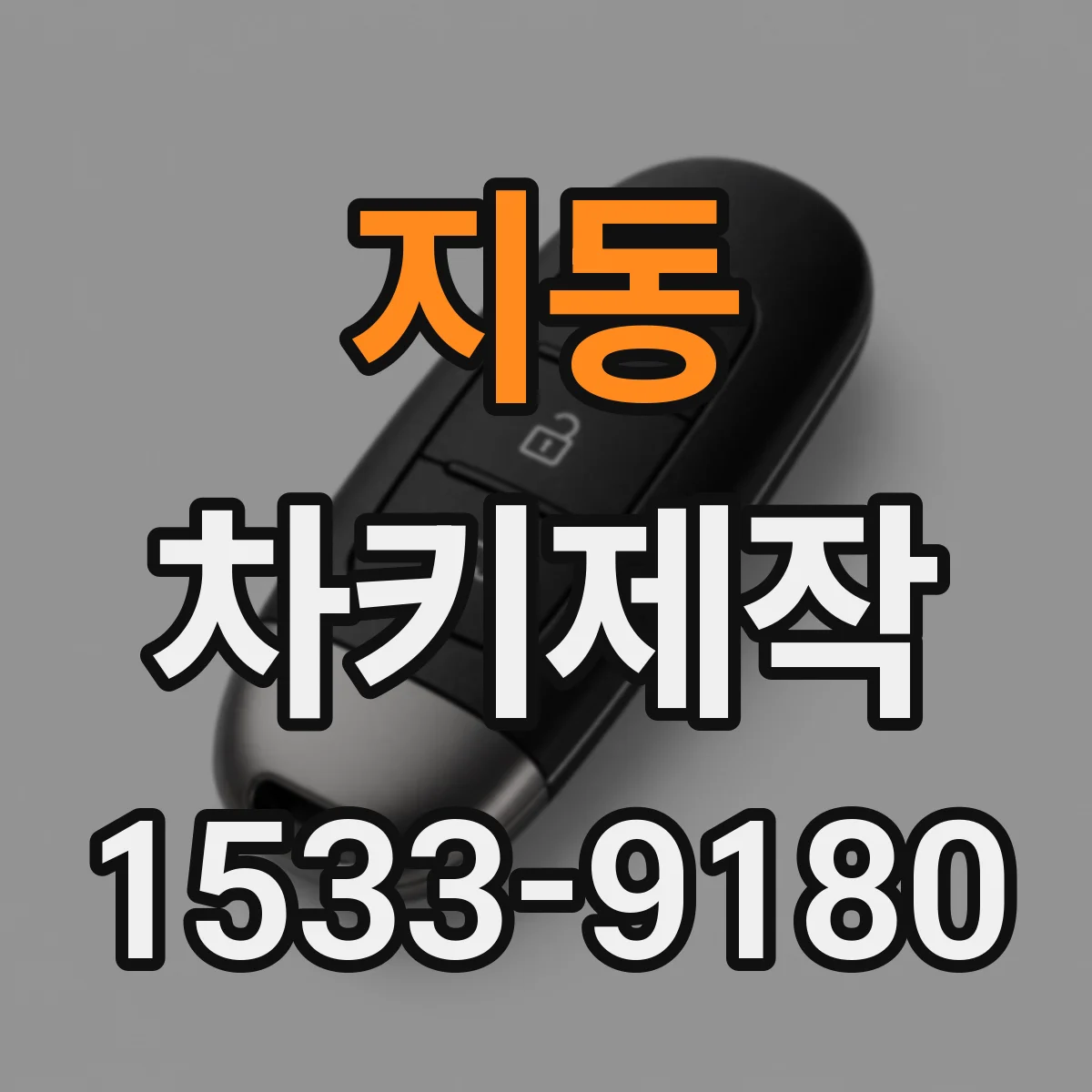 지동 차키제작