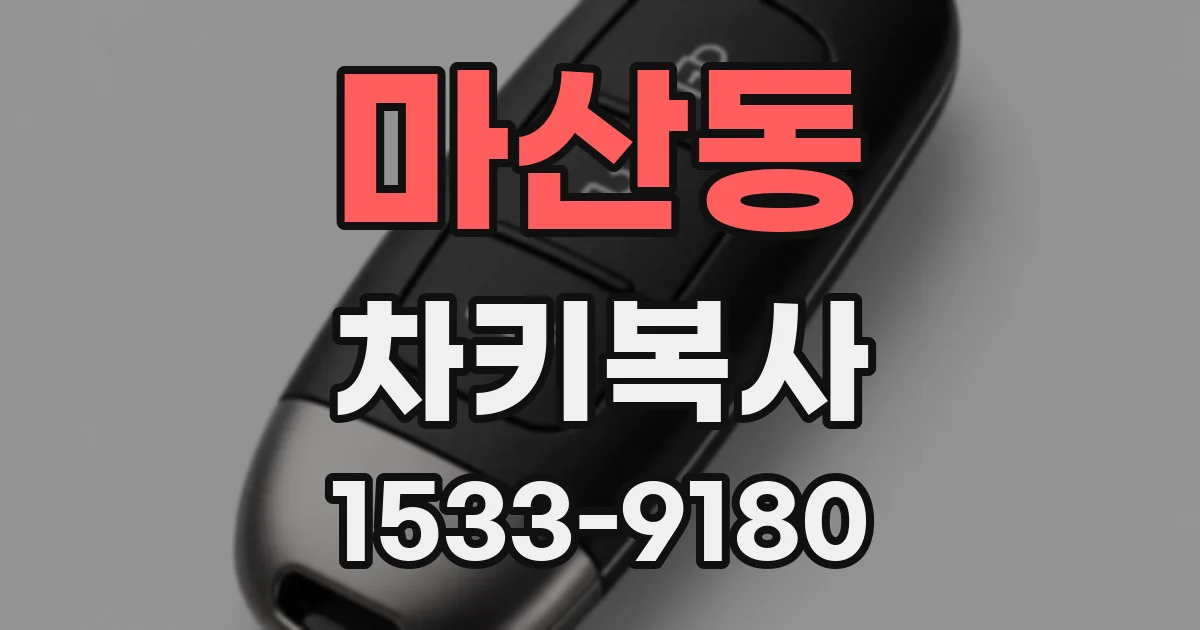 마산동 차키복사