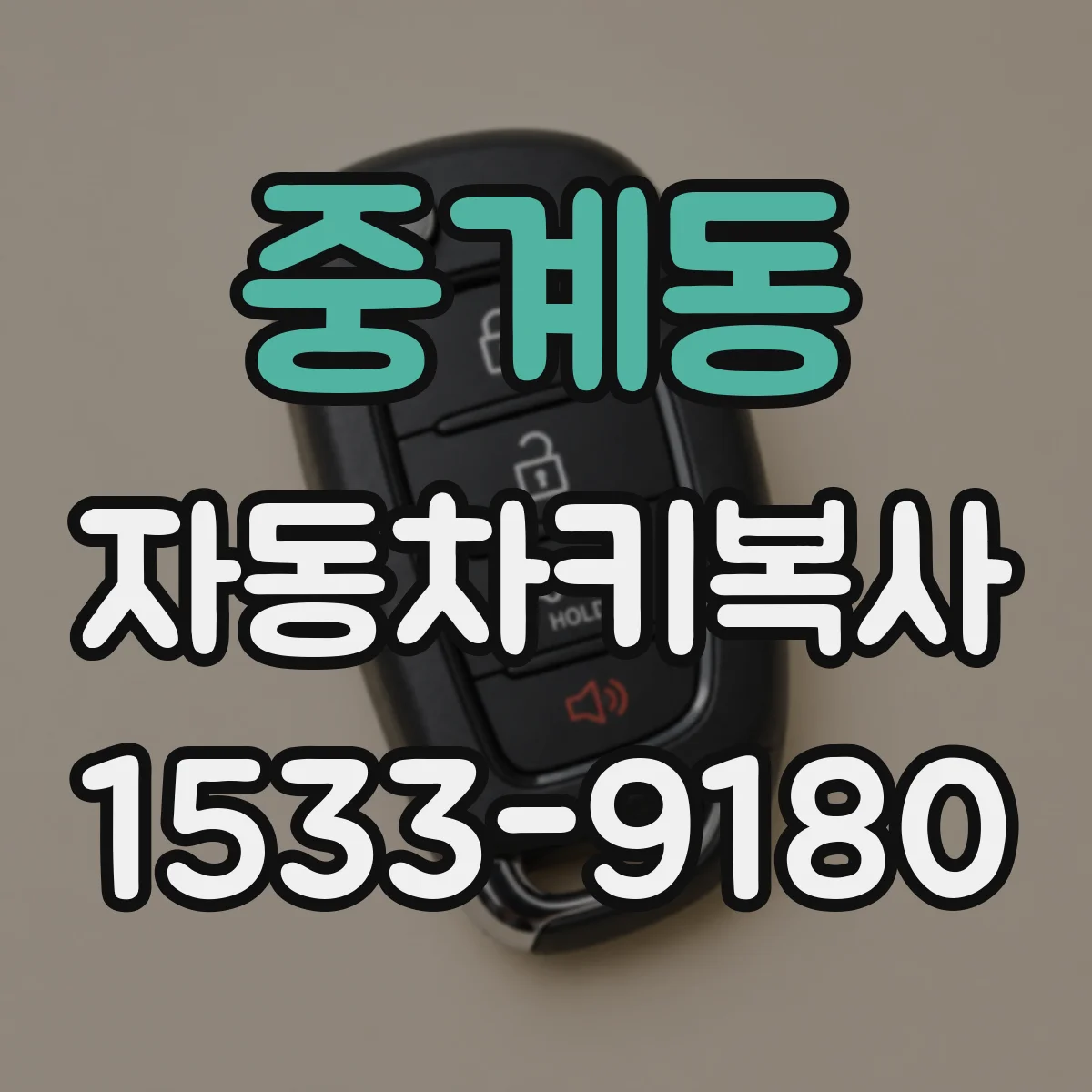 중계동 자동차키복사