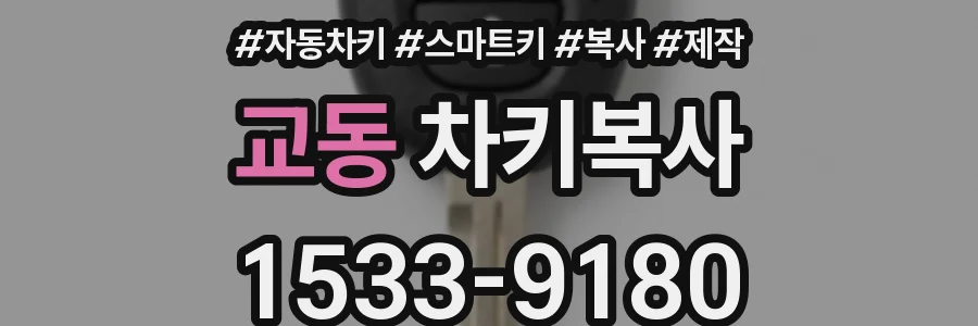 교동 차키복사
