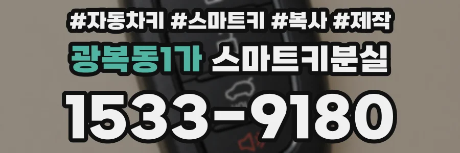 광복동1가 스마트키분실